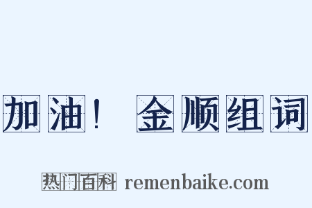 加油!金顺组词是什么意思的图片